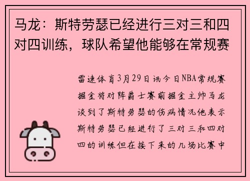 马龙:斯特劳瑟已经进行三对三和四对四训练,球队希望他能够在常规赛前回归