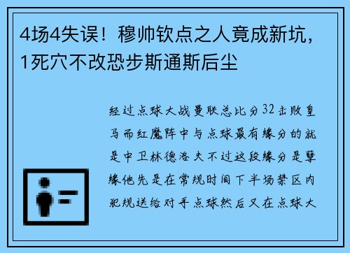 4场4失误!穆帅钦点之人竟成新坑,1死穴不改恐步斯通斯后尘