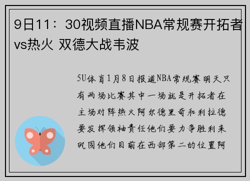 9日11:30视频直播NBA常规赛开拓者vs热火 双德大战韦波