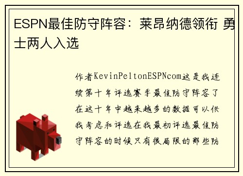ESPN最佳防守阵容：莱昂纳德领衔 勇士两人入选