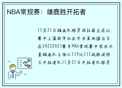 NBA常规赛：雄鹿胜开拓者