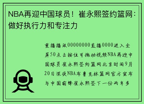 NBA再迎中国球员！崔永熙签约篮网：做好执行力和专注力