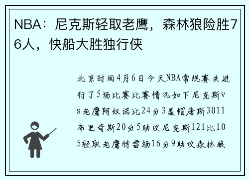 NBA：尼克斯轻取老鹰，森林狼险胜76人，快船大胜独行侠