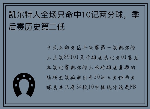 凯尔特人全场只命中10记两分球，季后赛历史第二低