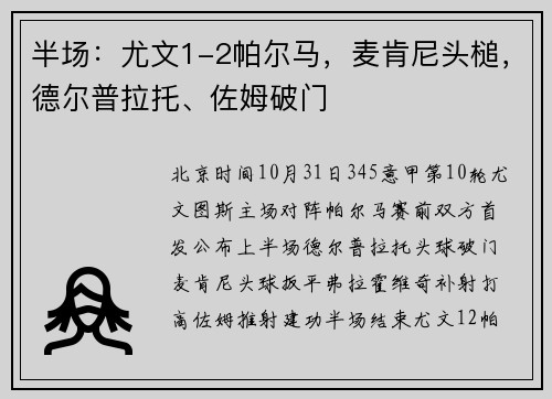 半场：尤文1-2帕尔马，麦肯尼头槌，德尔普拉托、佐姆破门