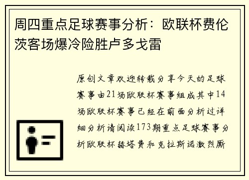 周四重点足球赛事分析：欧联杯费伦茨客场爆冷险胜卢多戈雷