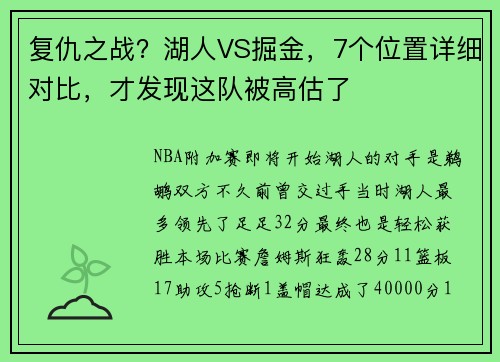 复仇之战？湖人VS掘金，7个位置详细对比，才发现这队被高估了