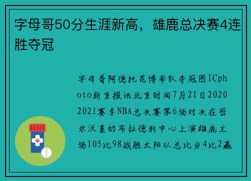 字母哥50分生涯新高，雄鹿总决赛4连胜夺冠